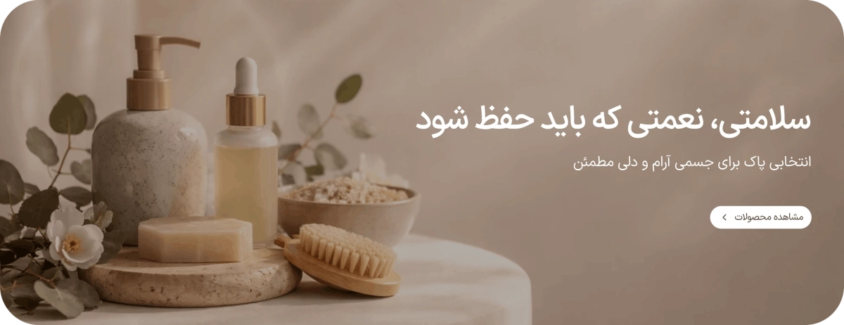 سلامتی، نعمتی که باید حفظ شود